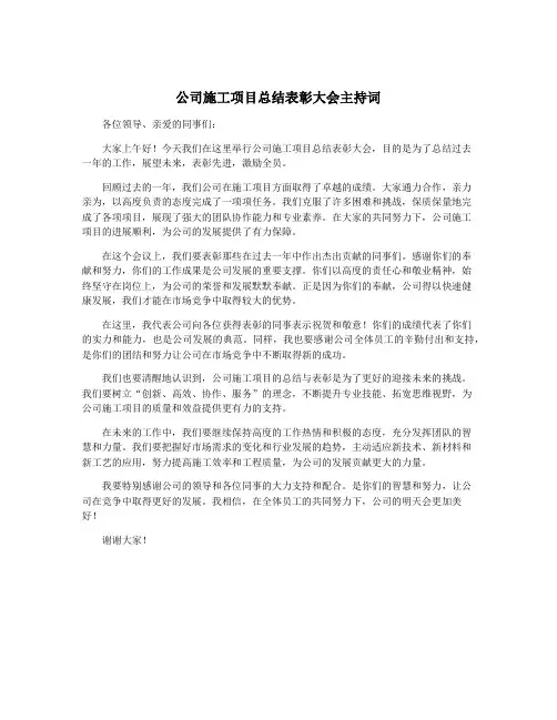 公司施工项目总结表彰大会主持词