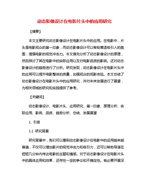 动态影像设计在电影片头中的应用研究