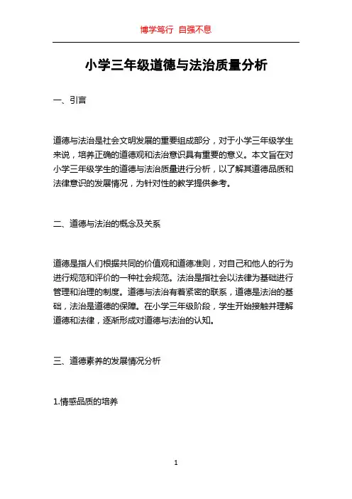 小学三年级道德与法治质量分析
