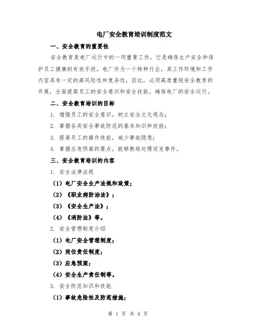 电厂安全教育培训制度范文