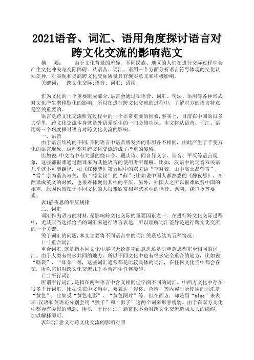 2021语音、词汇、语用角度探讨语言对跨文化交流的影响范文1