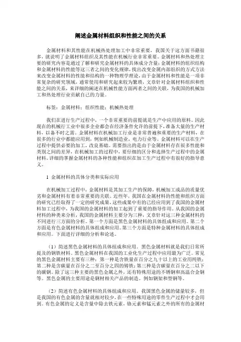 阐述金属材料组织和性能之间的关系
