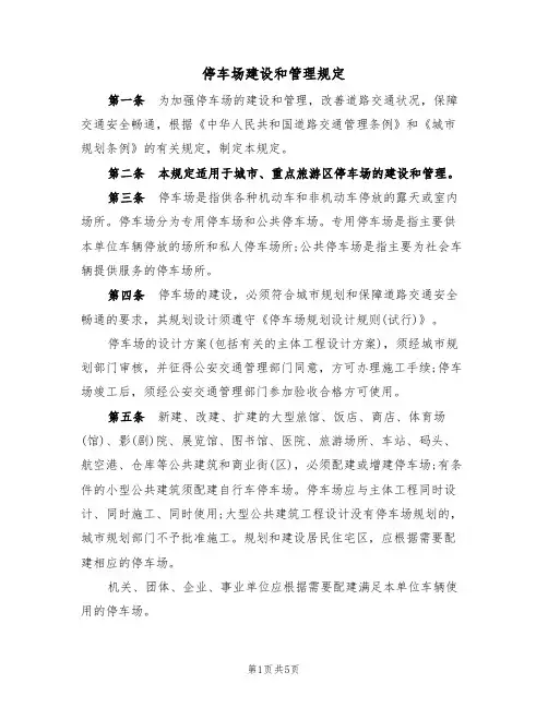 停车场建设和管理规定（2篇）