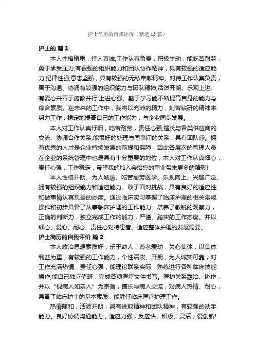 护士简历的自我评价（精选13篇）
