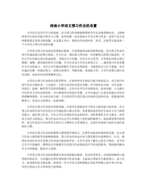 浅谈小学语文预习作业的布置