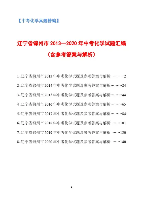 辽宁省锦州市2013-2020年中考化学试题汇编(含参考答案与解析)