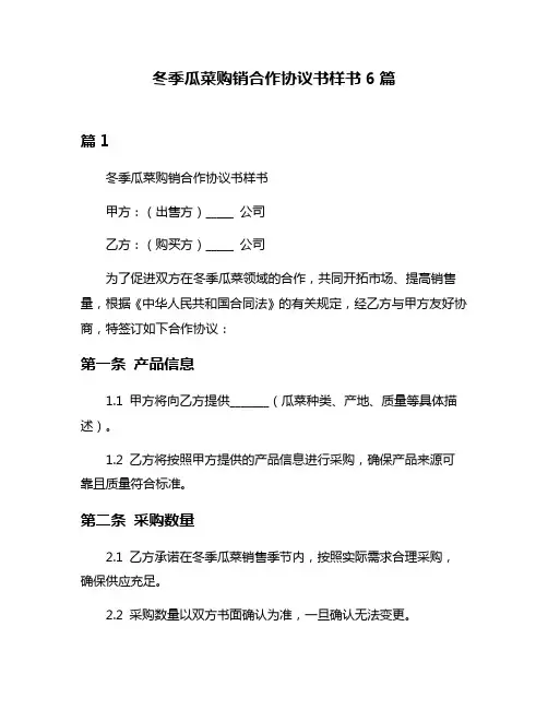冬季瓜菜购销合作协议书样书6篇