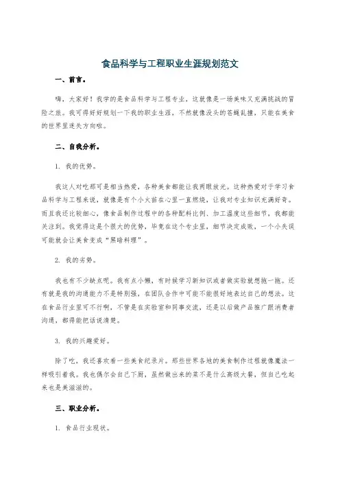 食品科学与工程职业生涯规划范文