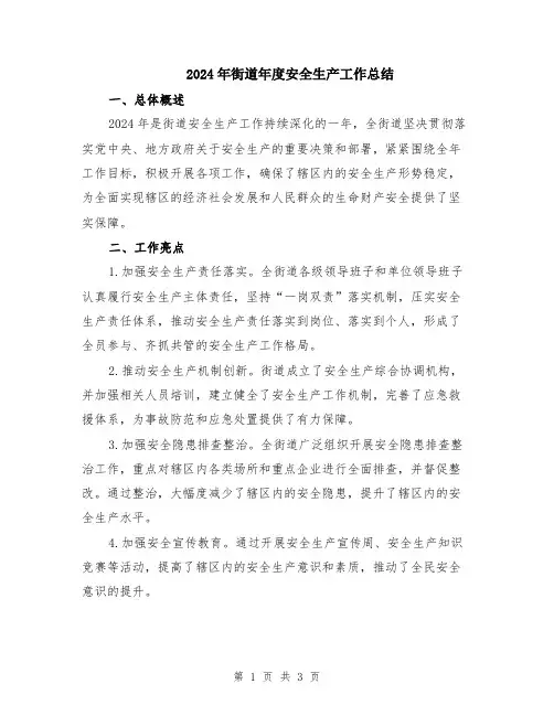 2024年街道年度安全生产工作总结