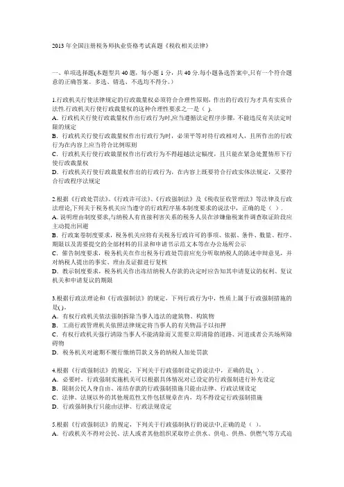 2013年全国注册税务师执业资格考试真题  税收相关法律