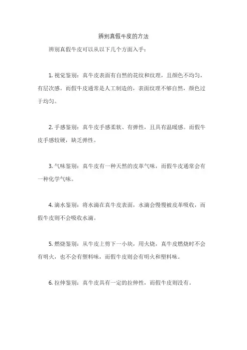 辨别真假牛皮的方法