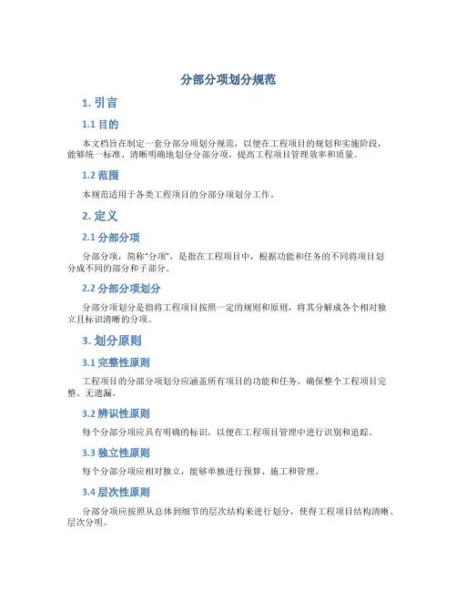 分部分项划分规范