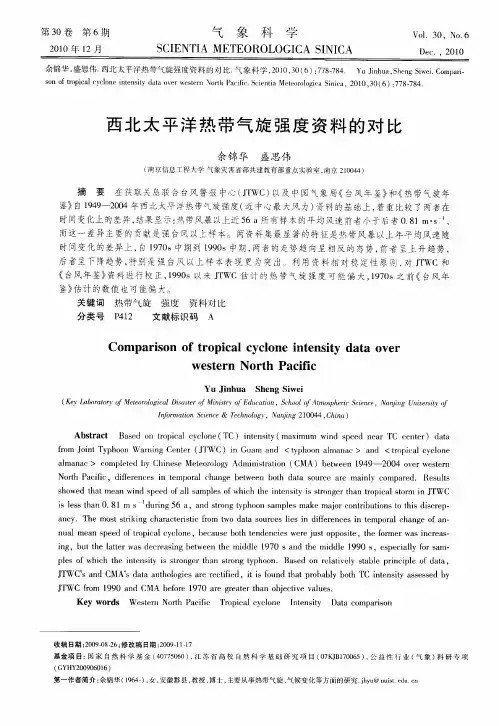 西北太平洋热带气旋强度资料的对比