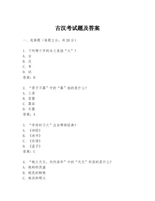 古汉考试题及答案
