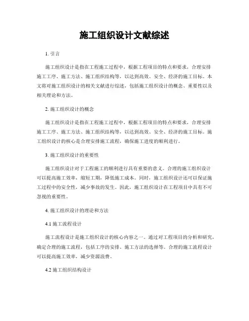施工组织设计文献综述