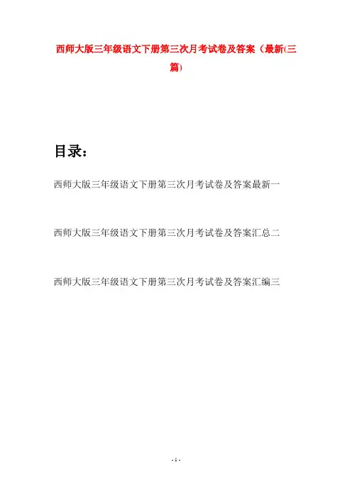 西师大版三年级语文下册第三次月考试卷及答案最新(三套)
