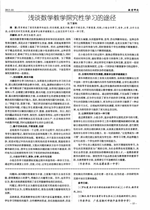 浅谈数学教学探究性学习的途径