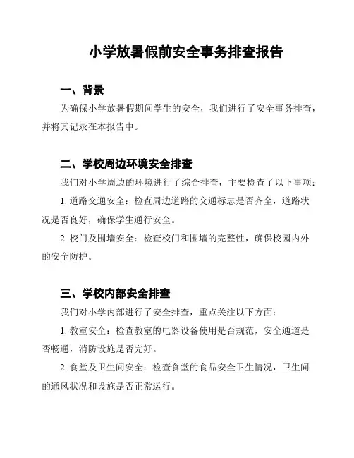 小学放暑假前安全事务排查报告