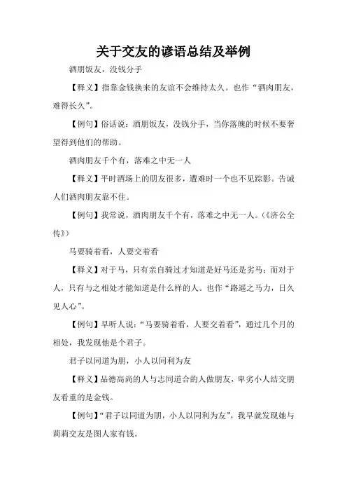 关于交友的谚语总结及举例