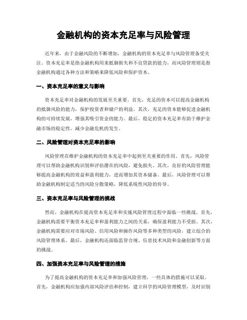 金融机构的资本充足率与风险管理