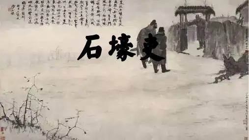 第24课《唐诗三首——石壕吏》课件(共16张PPT) 部编版语文八年级下册