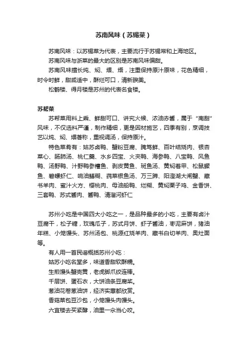 苏南风味（苏锡菜）