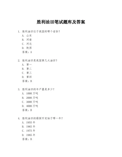 胜利油田笔试题库及答案