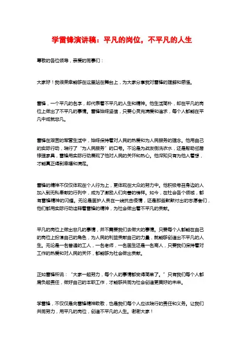 学雷锋演讲稿：平凡的岗位,不平凡的人生