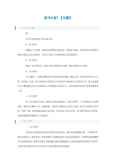 实习计划怎么写？【五篇】