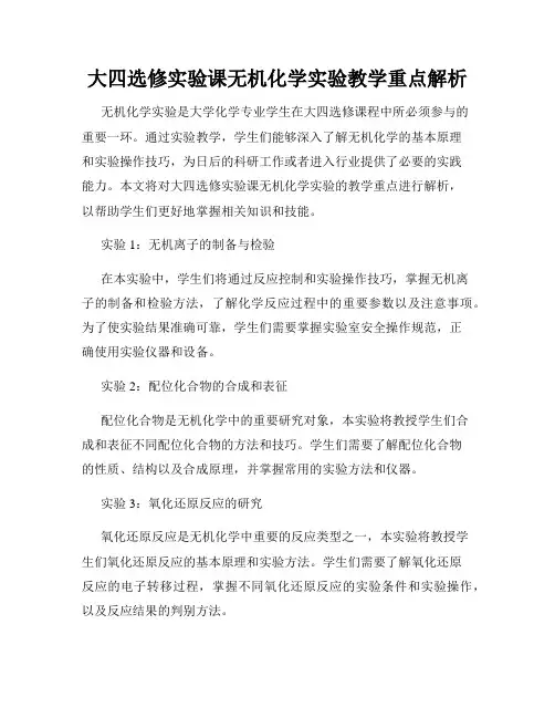 大四选修实验课无机化学实验教学重点解析