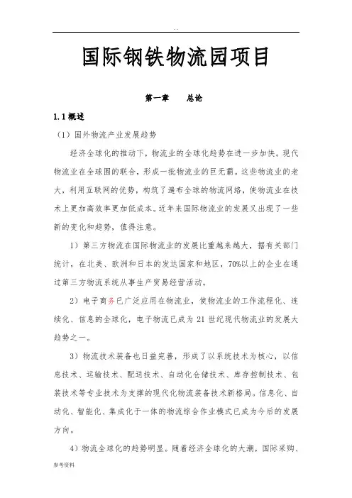 国际钢铁物流园项目可行性实施报告