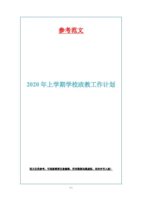 2020年上学期学校政教工作计划