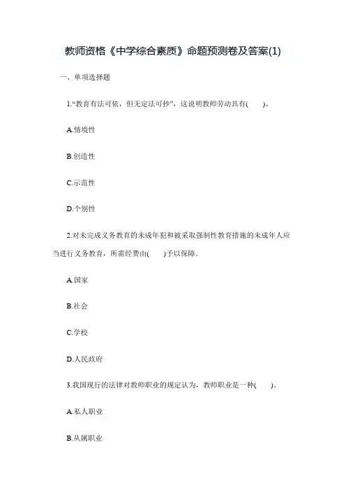 教师资格《中学综合素质》命题预测卷及答案(1)