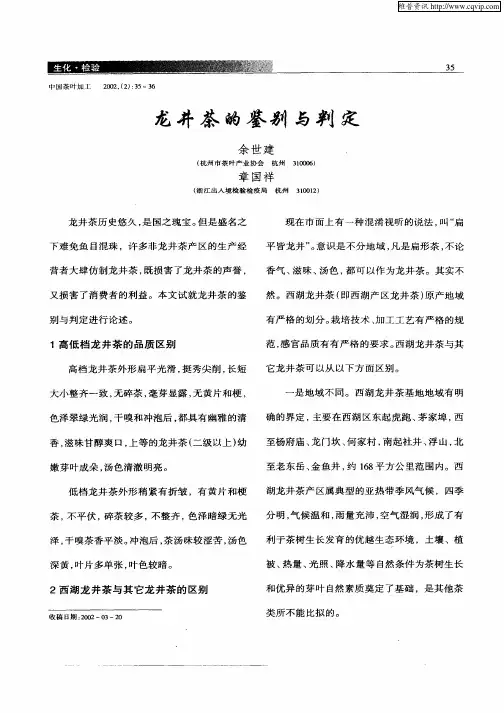 龙井茶的鉴别与判定