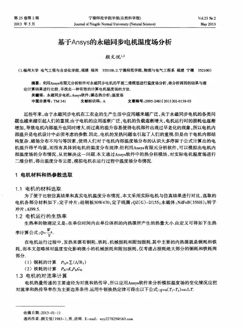 基于Ansys的永磁同步电机温度场分析