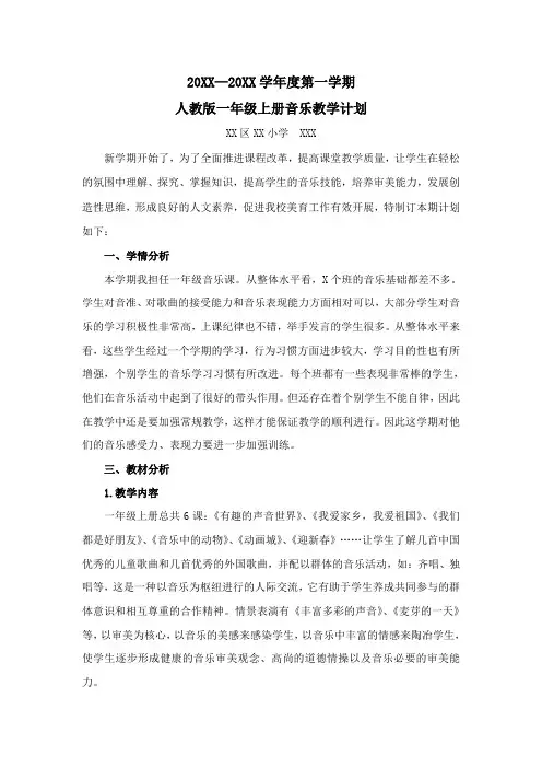 最新人教版一年级上册音乐教学计划