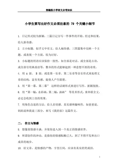 小学生要写出好作文必须注意的 79 个关键小细节