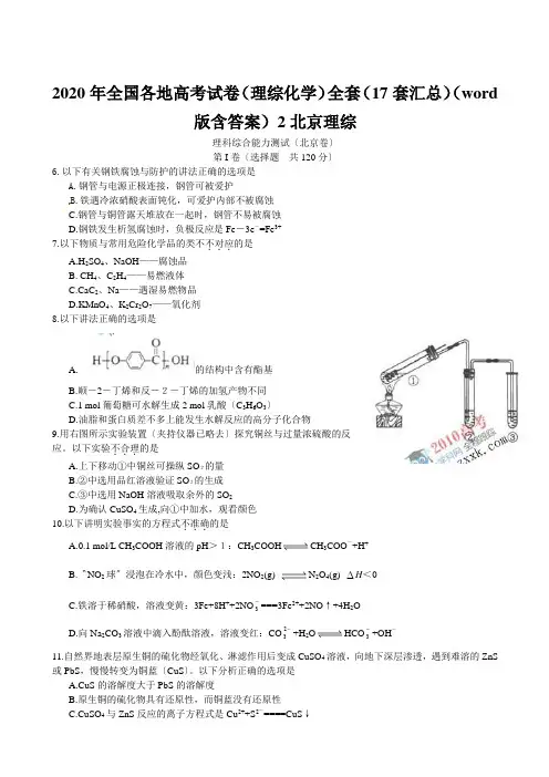 2020年全国各地高考试卷(理综化学)全套(17套汇总)(word版含答案)2北京理综