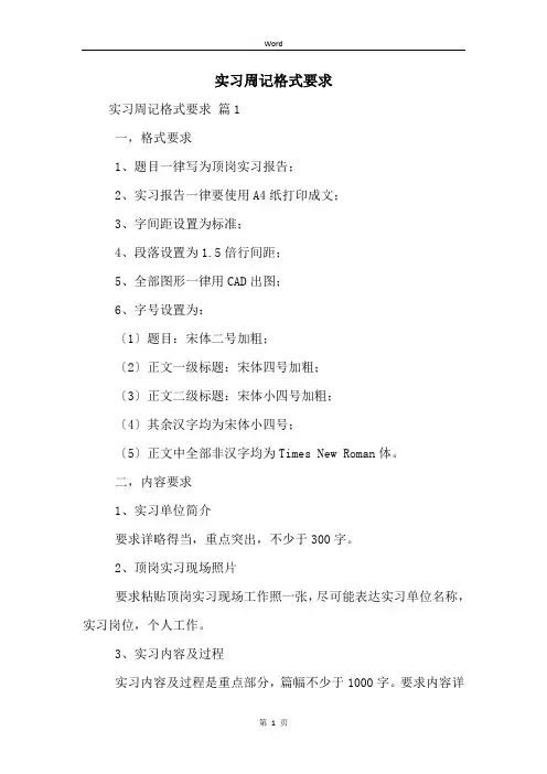 实习周记格式要求