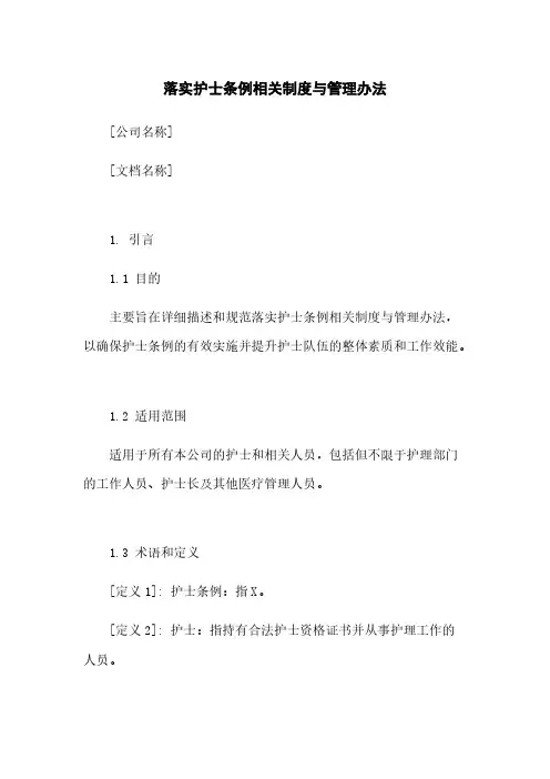落实护士条例相关制度与管理办法