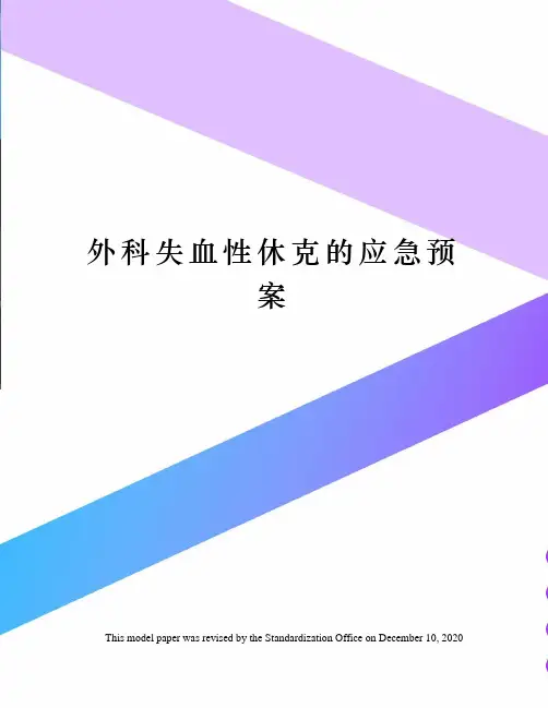 外科失血性休克的应急预案