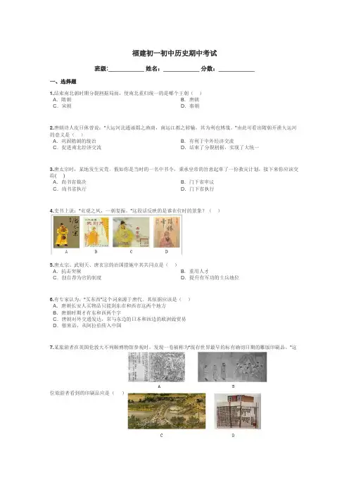 福建初一初中历史期中考试带答案解析
