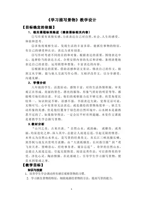 第三单元写作《学习描写景物》教案-部编版语文八年级上册