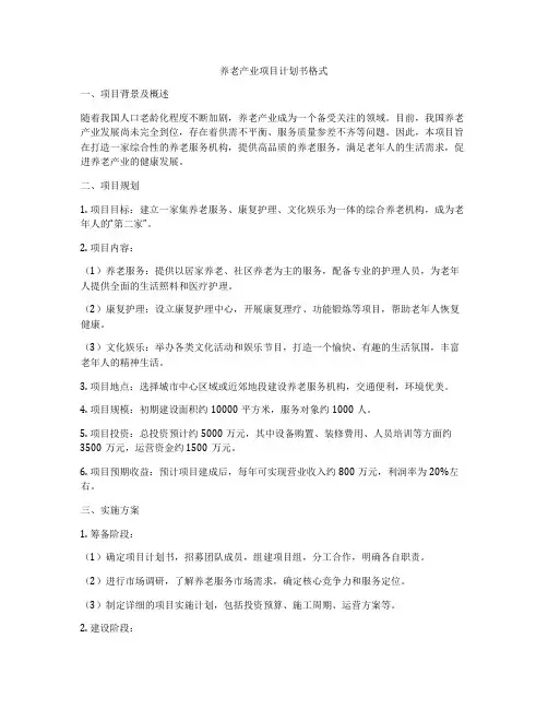 养老产业项目计划书格式