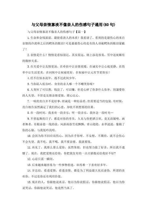 与父母亲情寡淡不像亲人的伤感句子通用(60句) 