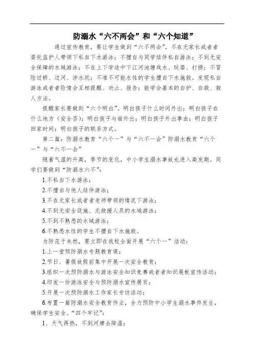 防溺水“六不两会”和“六个知道”