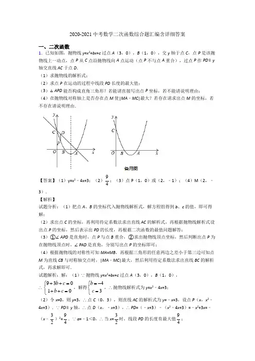 2020-2021中考数学二次函数综合题汇编含详细答案