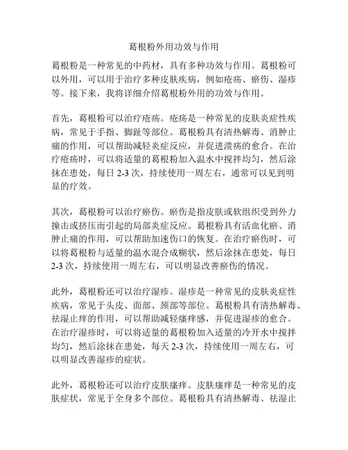 葛根粉外用功效与作用
