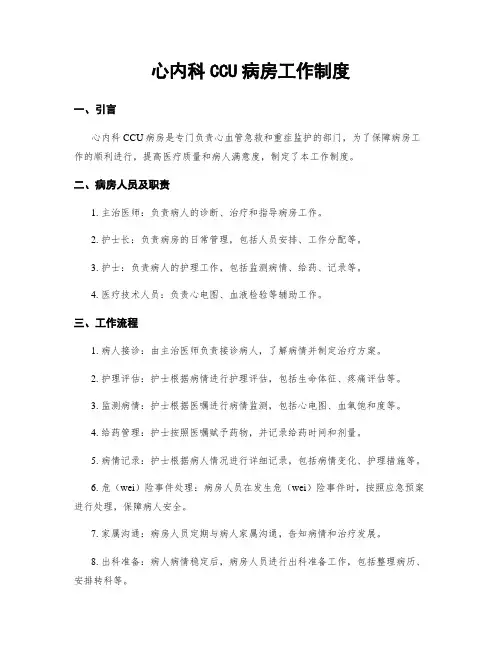 心内科CCU病房工作制度