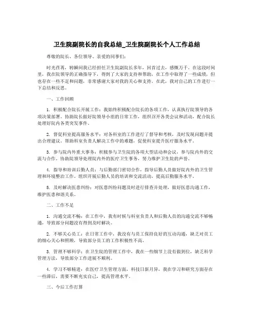 卫生院副院长的自我总结_卫生院副院长个人工作总结
